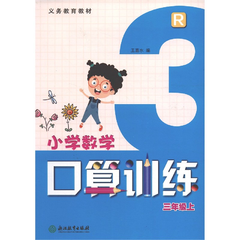小学数学口算训练（3上R）/义教教材