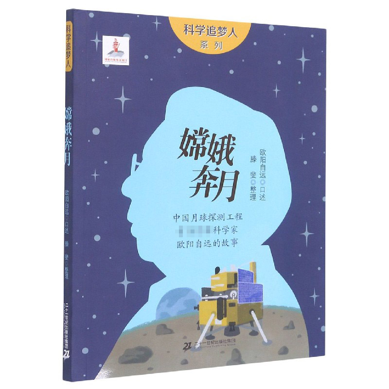 嫦娥奔月（中国月球探测工程首任首席科学家欧阳自远的故事）/科学追梦人系列