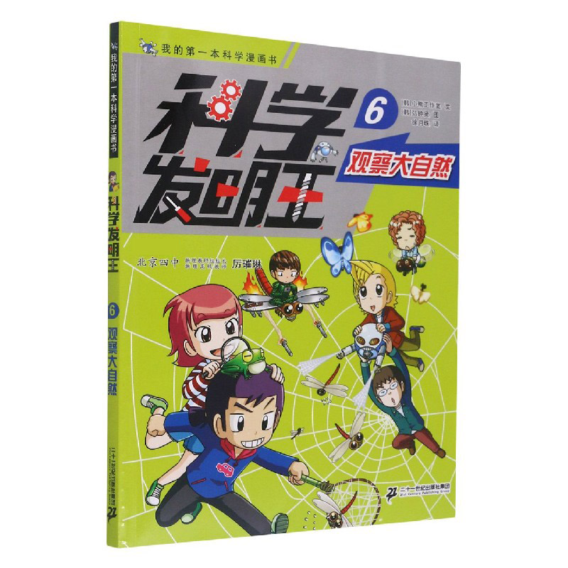 科学发明王（6观察大自然）/我的第一本科学漫画书