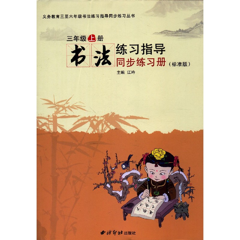 书法练习指导同步练习册（3上标准版）/义教三至六年级书法练习指导同步练习丛书