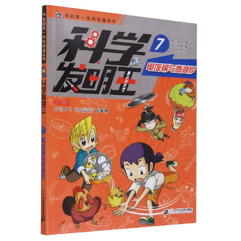 科学发明王（7电饭锅与微波炉）/我的第一本科学漫画书