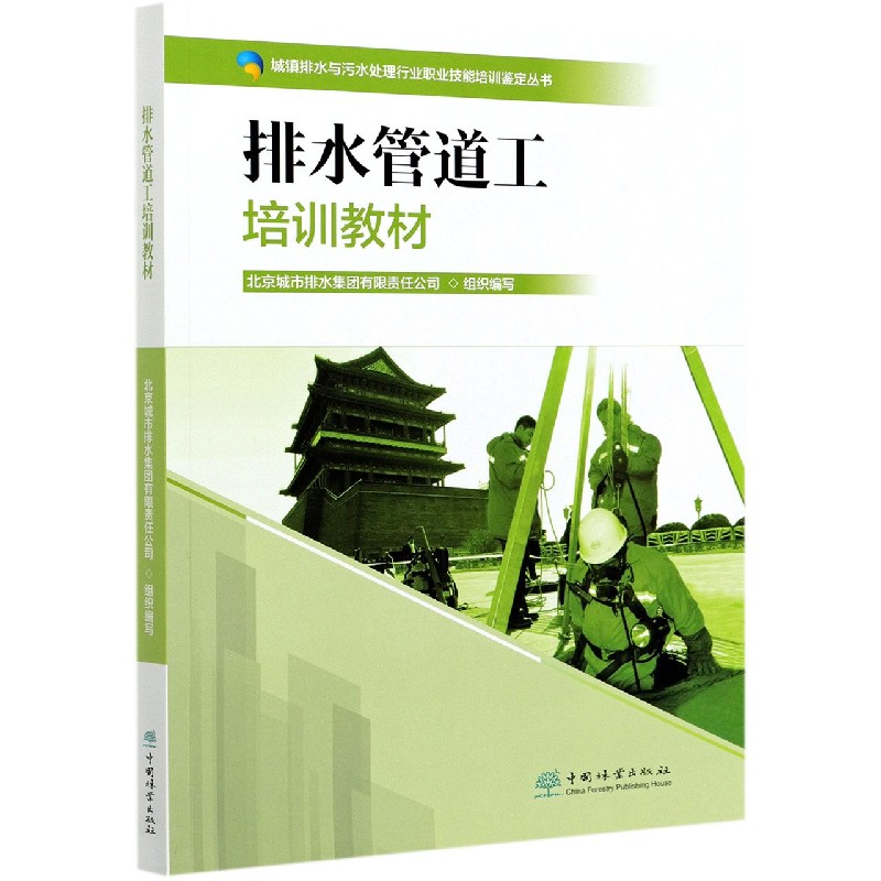 排水管道工培训教材/城镇排水与污水处理行业职业技能培训鉴定丛书