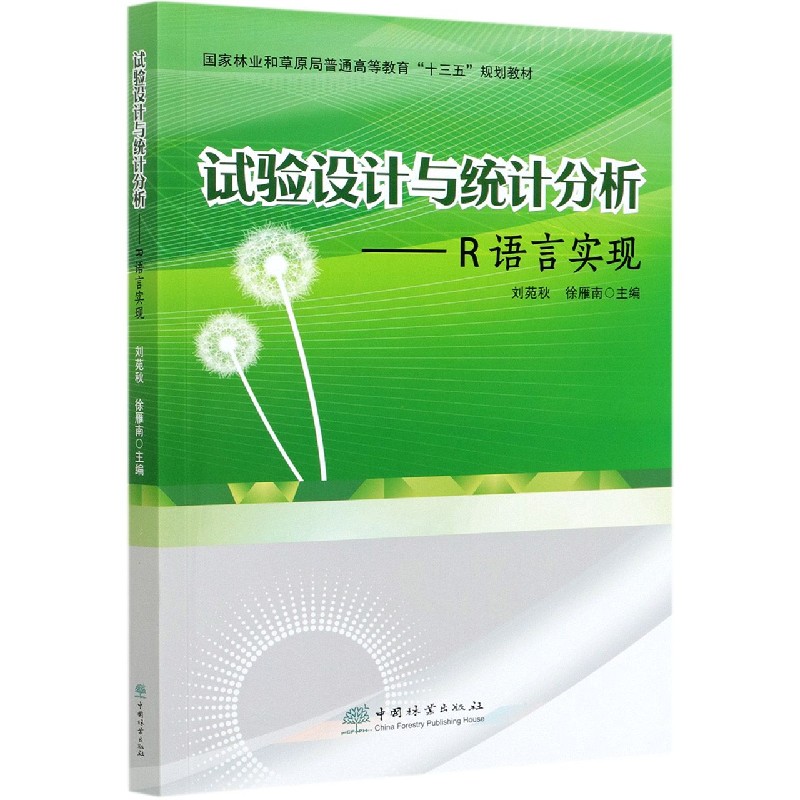 试验设计与统计分析--R语言实现（国家林业和草原局普通高等教育十三五规划教材）