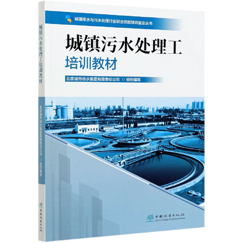 城镇污水处理工培训教材/城镇排水与污水处理行业职业技能培训鉴定丛书