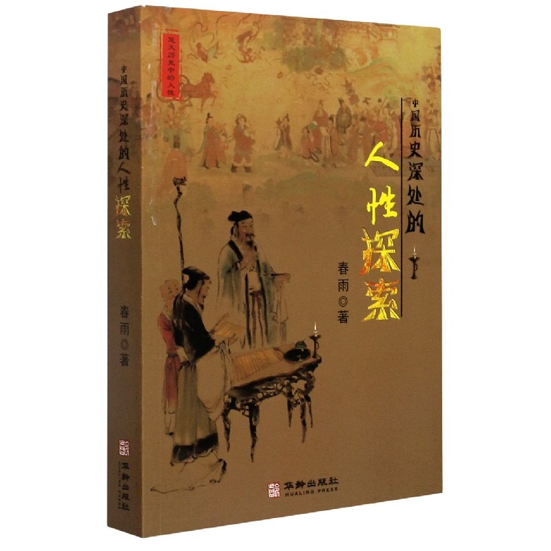 中国历史深处的人性探索