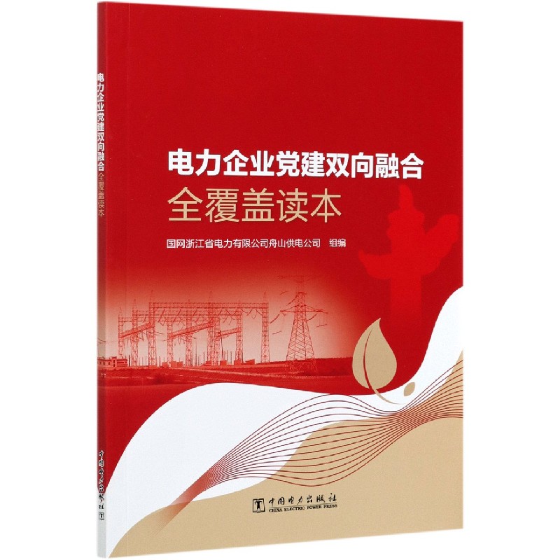 电力企业党建双向融合全覆盖读本
