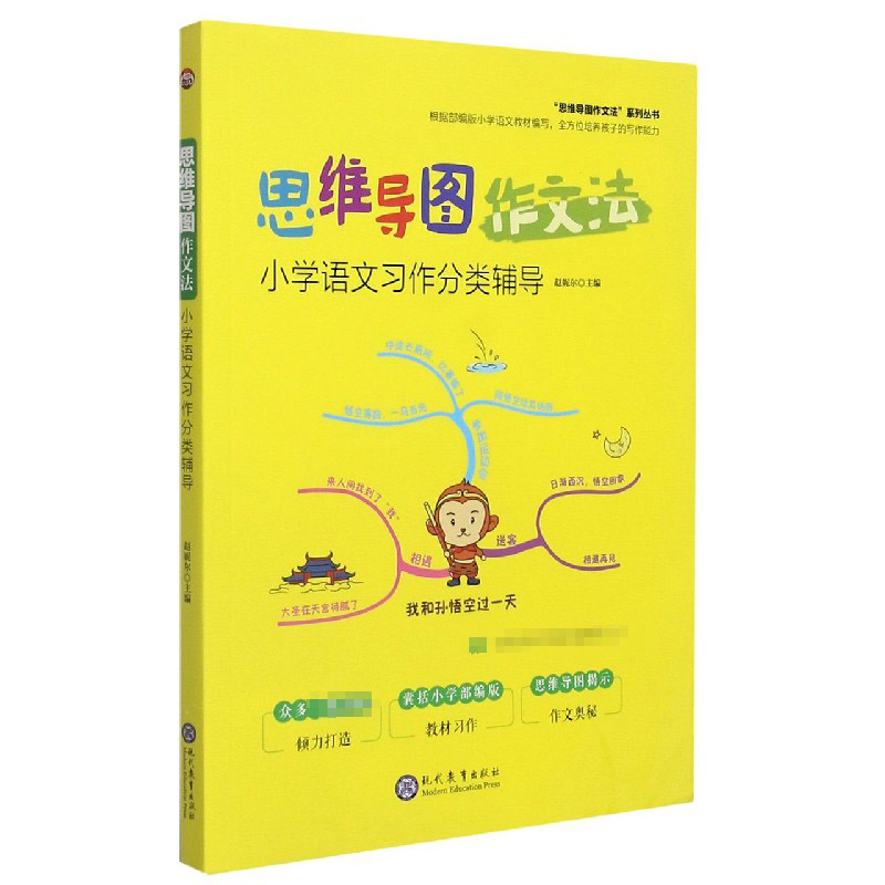 思维导图作文法（小学语文习作分类辅导）/思维导图作文法系列丛书