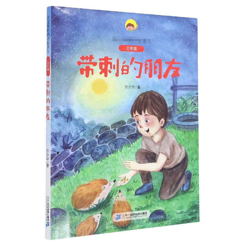 带刺的朋友（附阅读指导手册3年级）