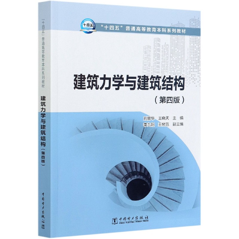 建筑力学与建筑结构（第4版十四五普通高等教育本科系列教材）