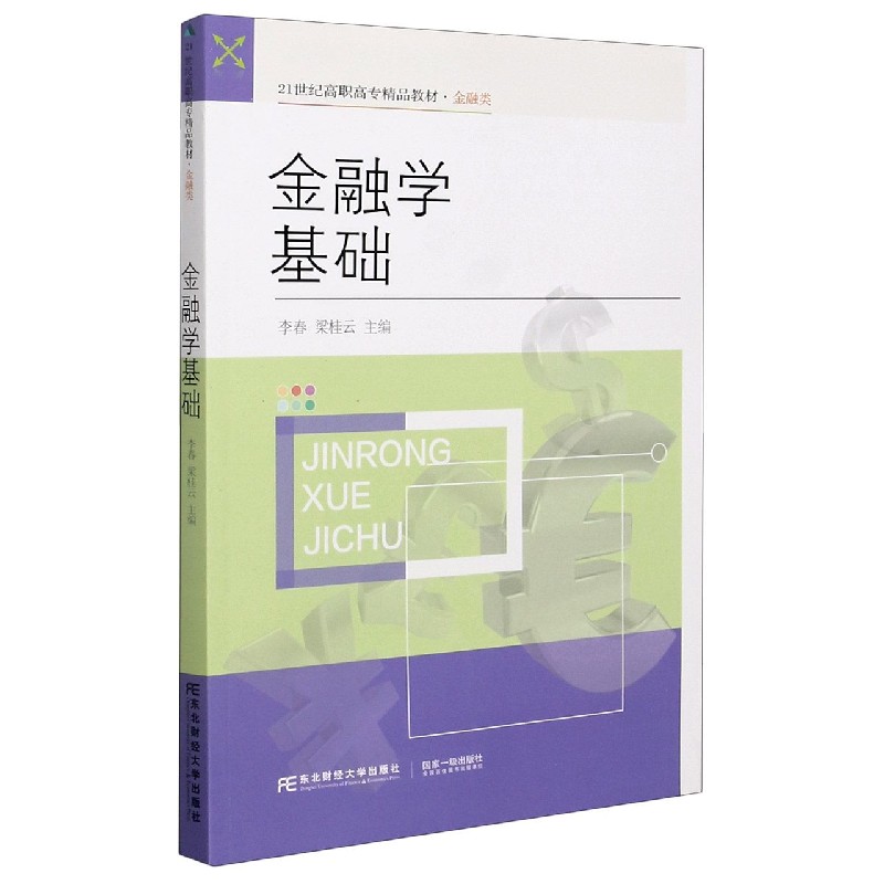 金融学基础（金融类21世纪高职高专精品教材）
