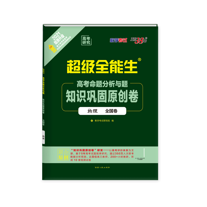 物理（全国卷2021组测升级）/超级全能生高考命题分析与题知识巩固原创卷