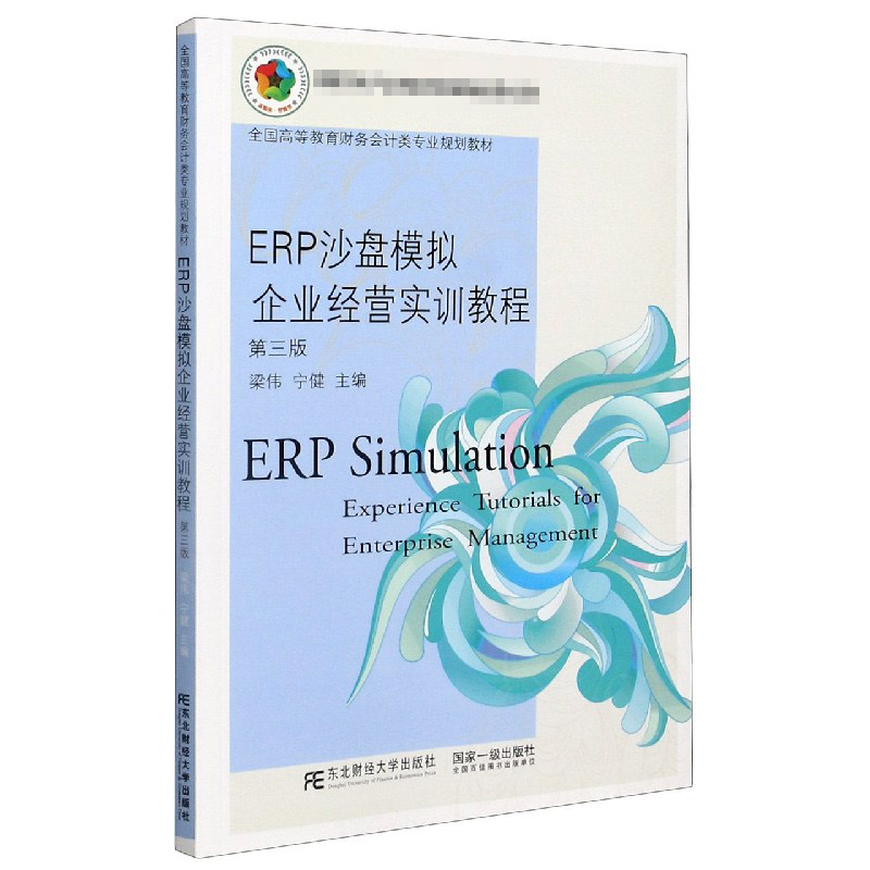 ERP沙盘模拟企业经营实训教程（第3版全国高等教育财务会计类专业规划教材）
