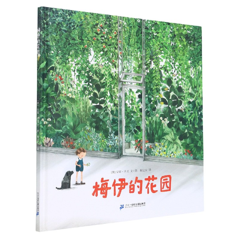 梅伊的花园（精）