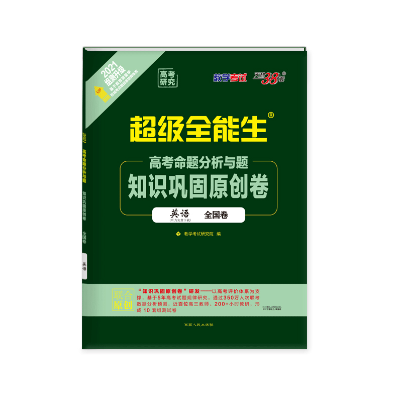 英语（全国卷2021组测升级）/超级全能生高考命题分析与题知识巩固原创卷