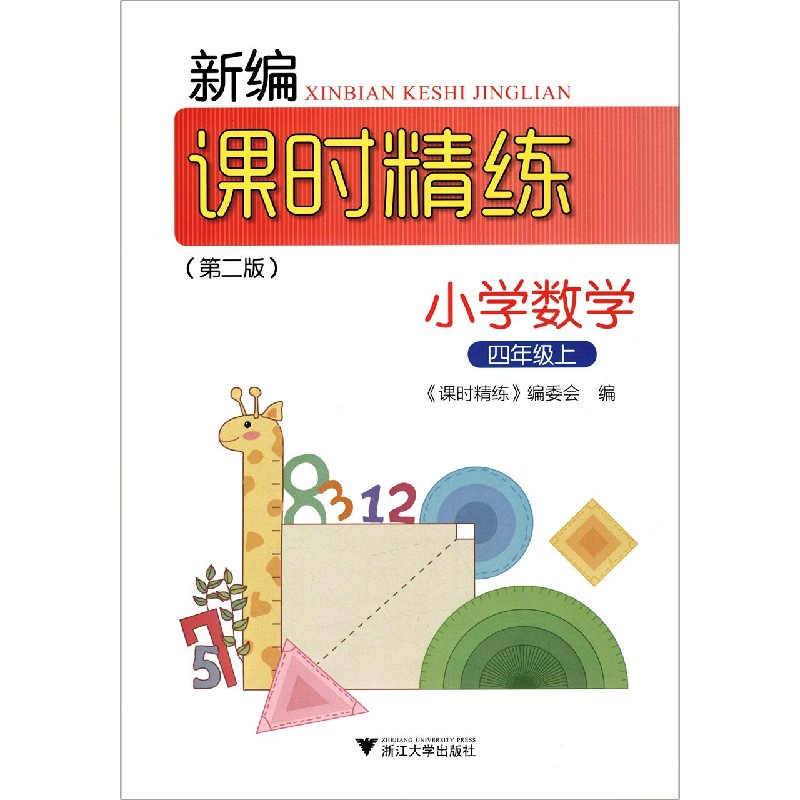 小学数学（4上第2版）/新编课时精练