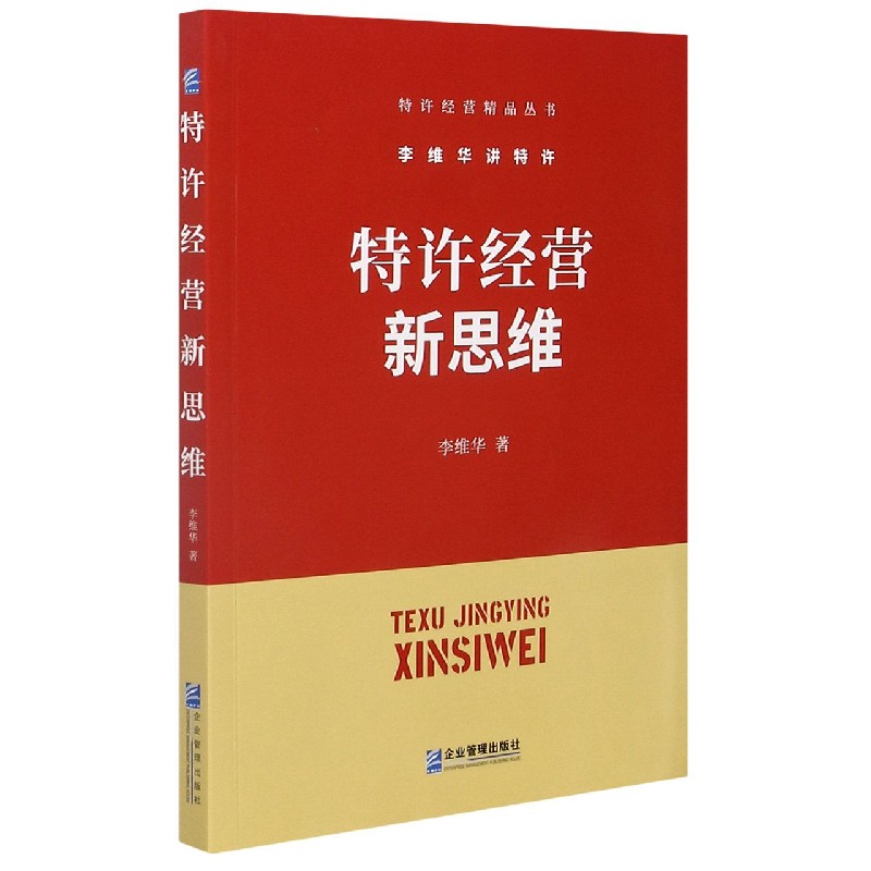 特许经营新思维/特许经营精品丛书