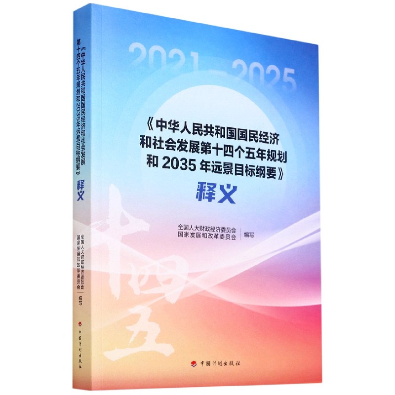 中华人民共和国国民经济和社会发展第十四个五年规划和2035年远景目标纲要释义（2021-20