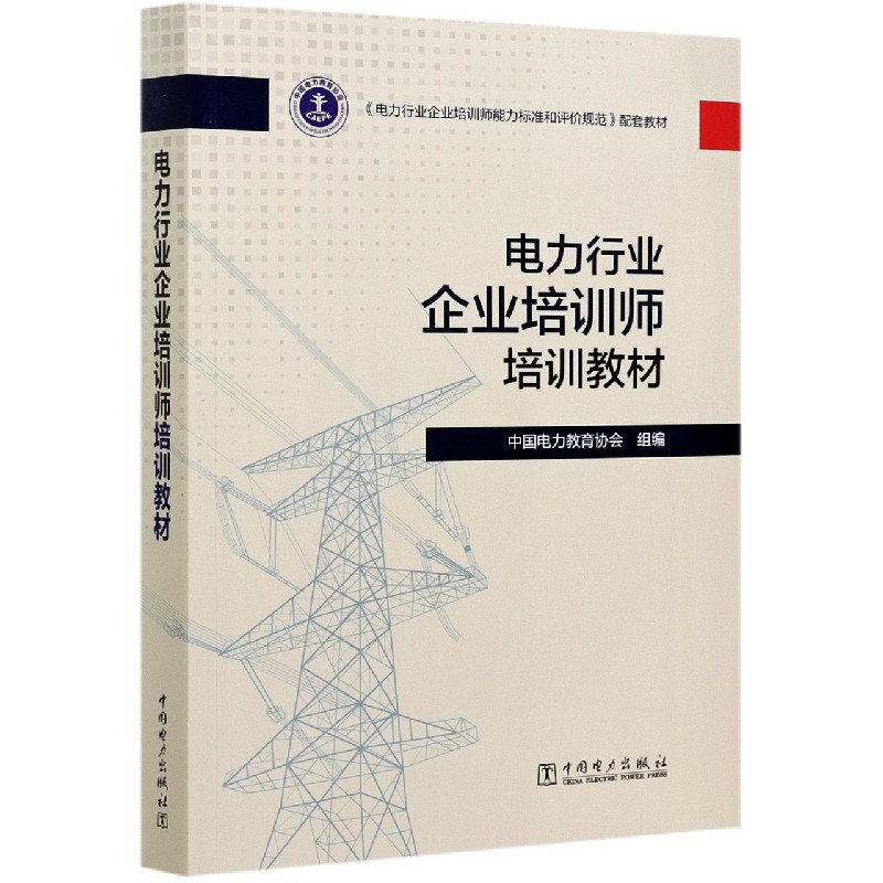 电力行业企业培训师培训教材（电力行业企业培训师能力标准和评价规范配套教材）