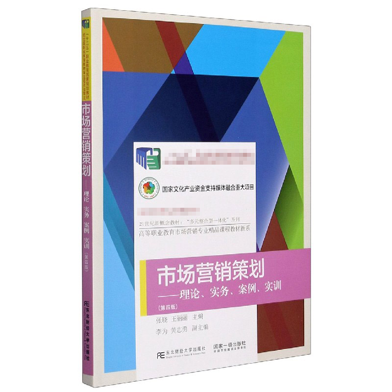 市场营销策划--理论实务案例实训（第4版21世纪新概念教材）/高等职业教育市场营销专业精