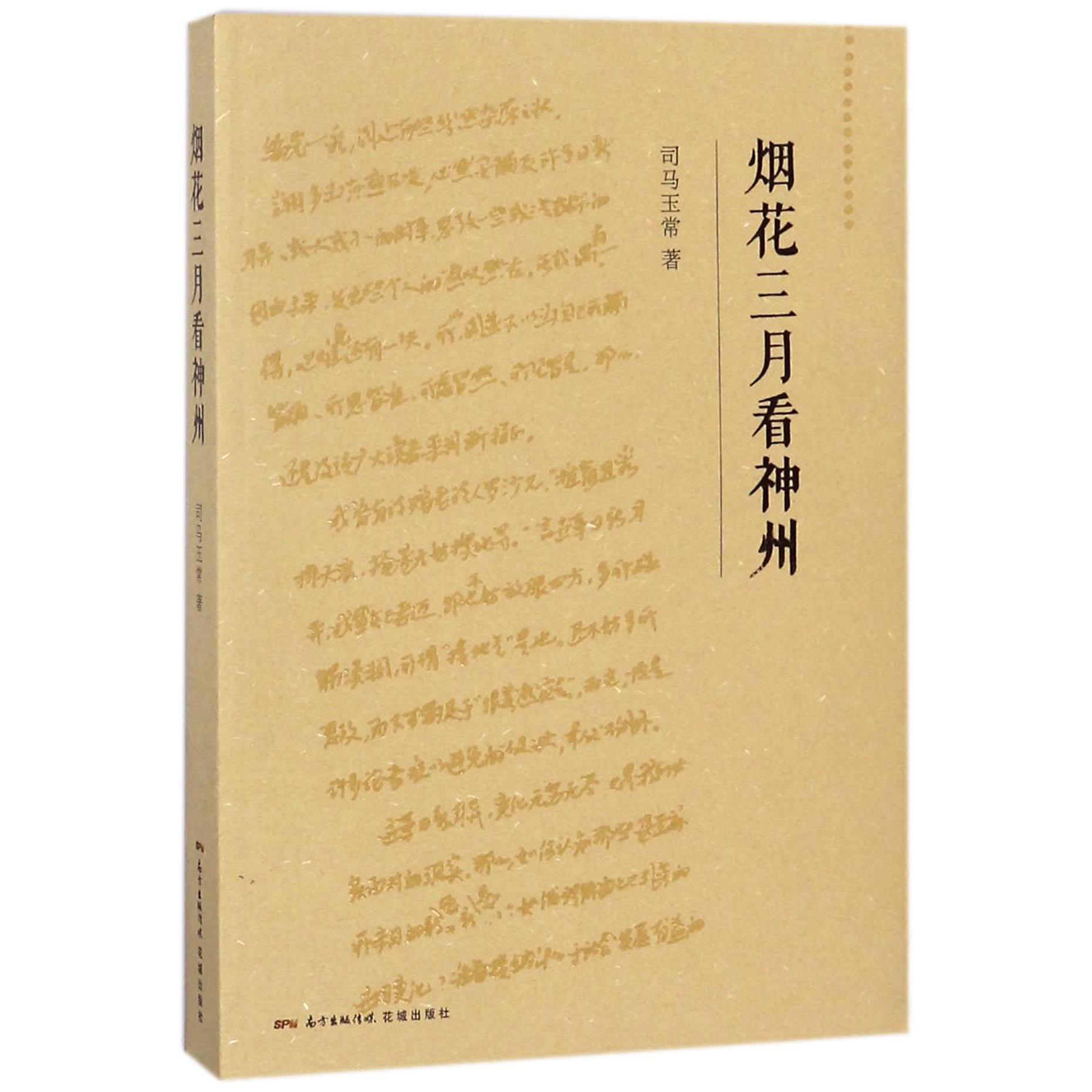 烟花三月看神州