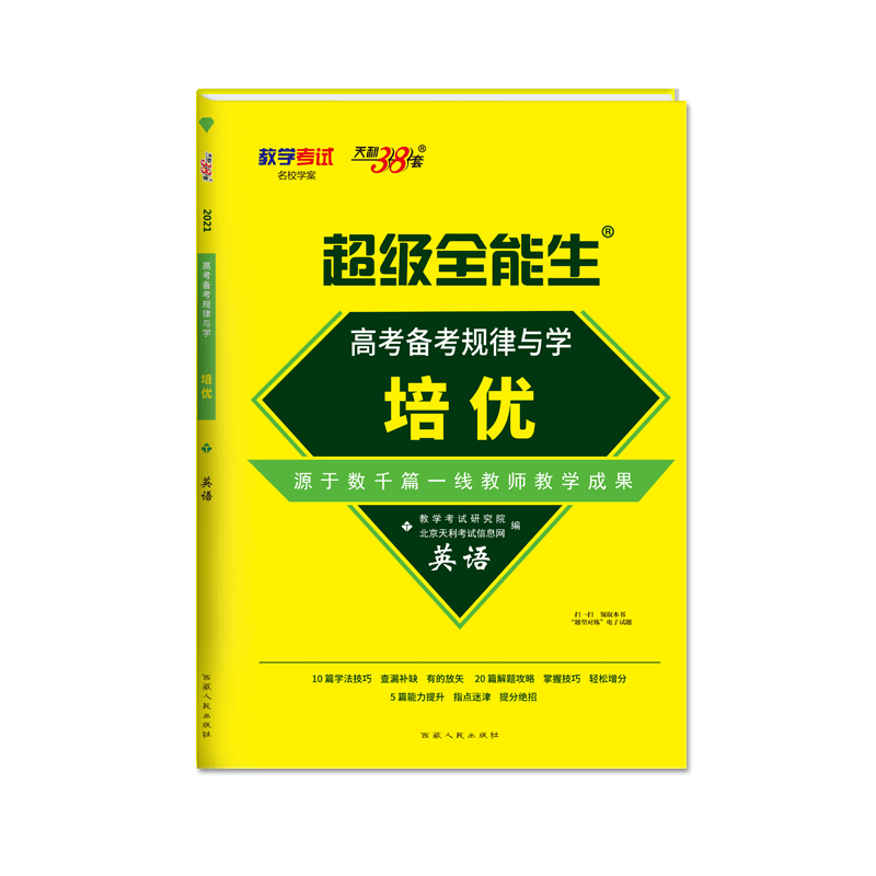 英语/超级全能生培优高考备考规律与学