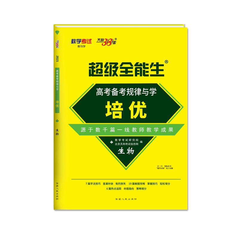生物/超级全能生培优高考备考规律与学