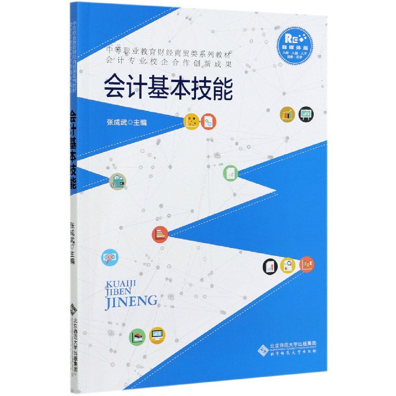 会计基本技能（融媒体版中等职业教育财经商贸类系列教材）