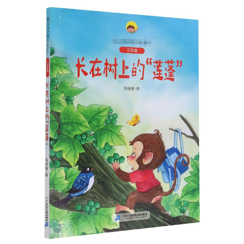 长在树上的莲蓬（附阅读指导手册3年级）