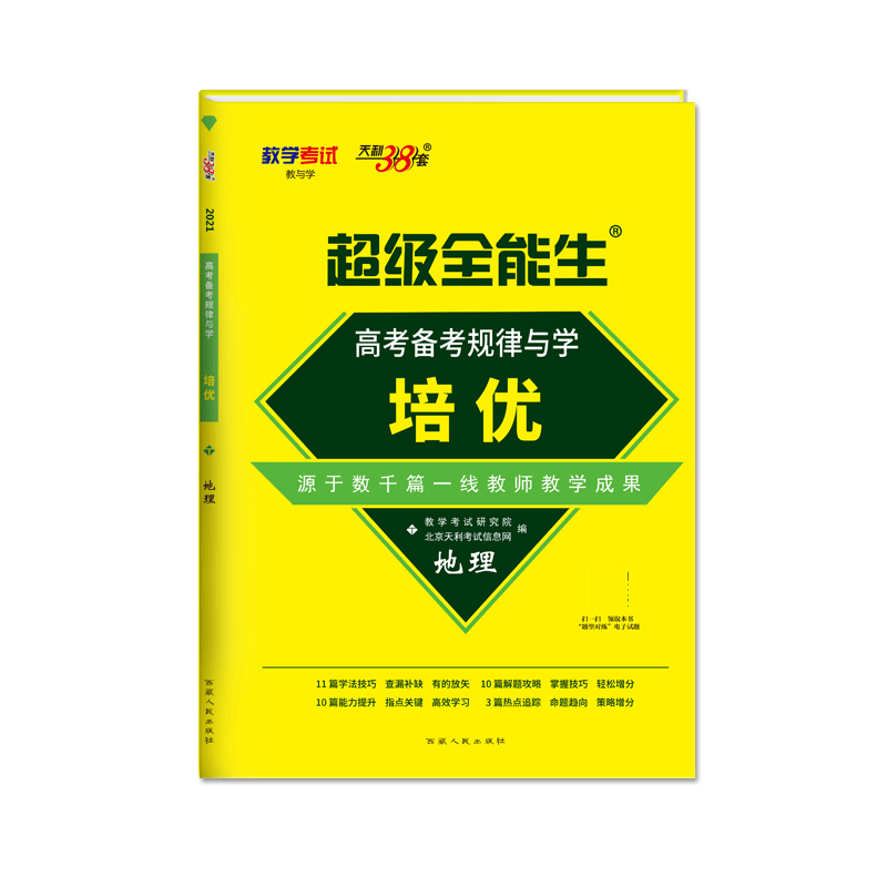 地理/超级全能生培优高考备考规律与学