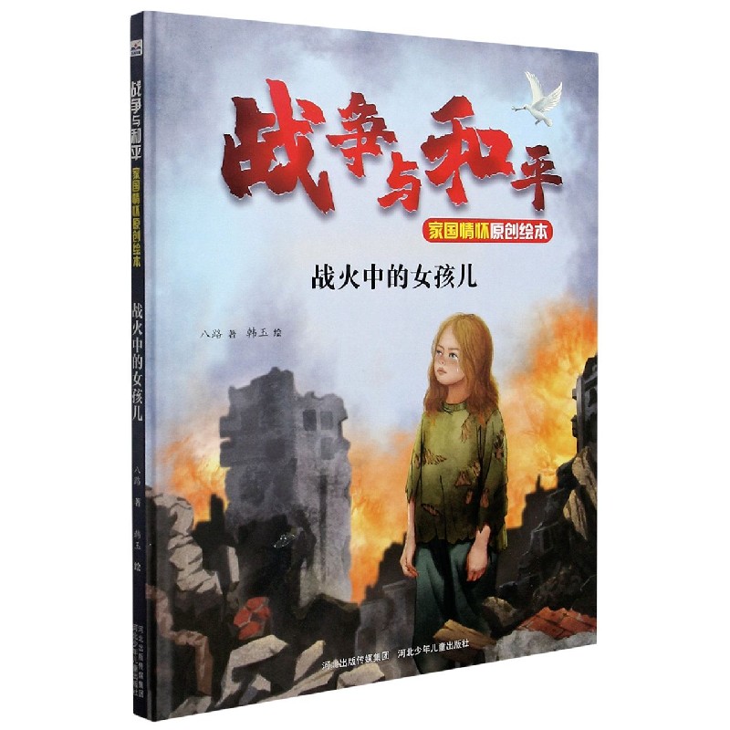 战火中的女孩儿（战争与和平家国情怀原创绘本）（精）