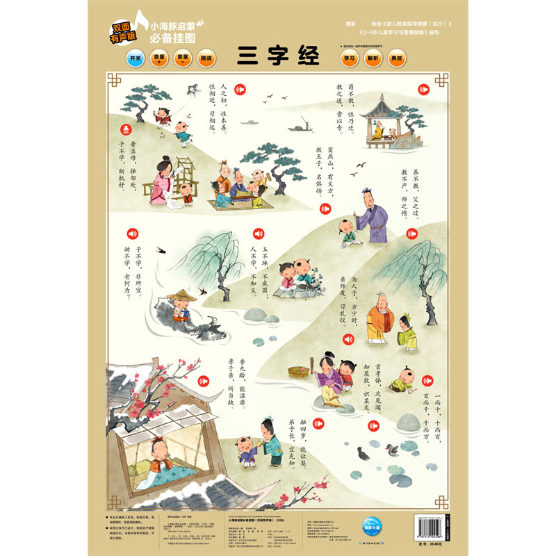 三字经（双面有声版）/小海豚启蒙必备挂图