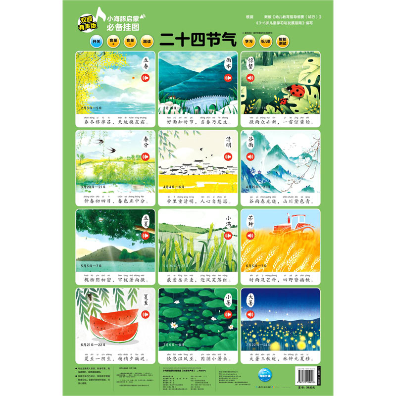 二十四节气（双面有声版）/小海豚启蒙必备挂图