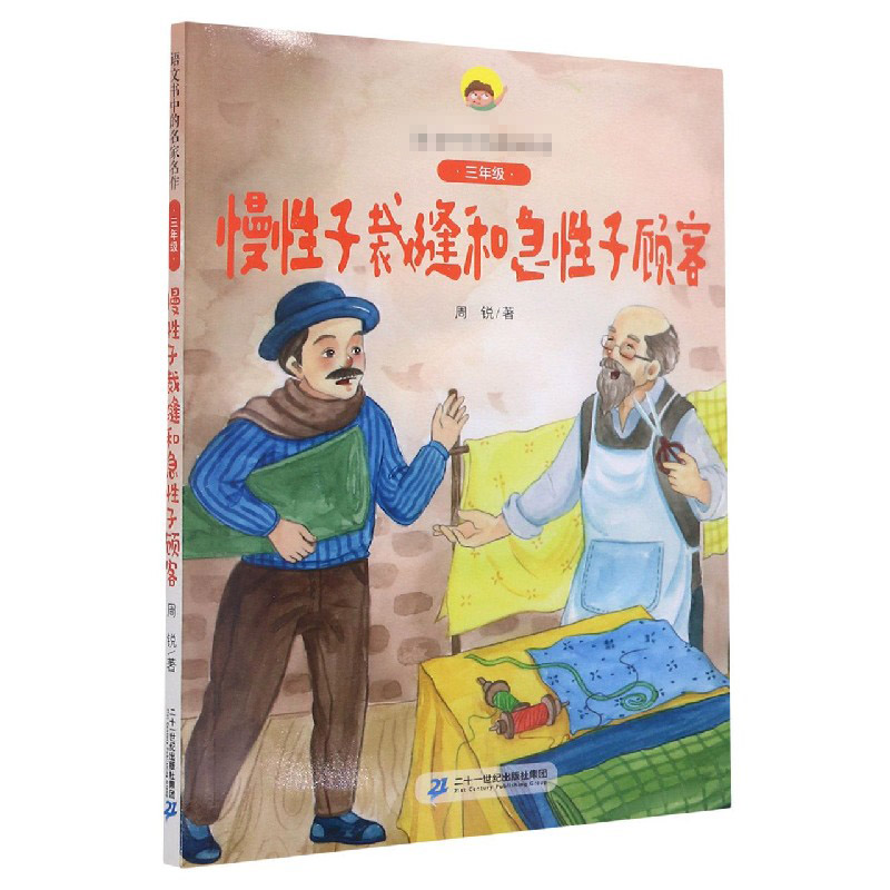 慢性子裁缝和急性子顾客（附阅读指导手册3年级）/语文书中的名家名作