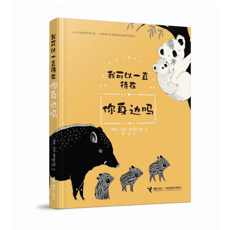 我可以一直待在你身边吗