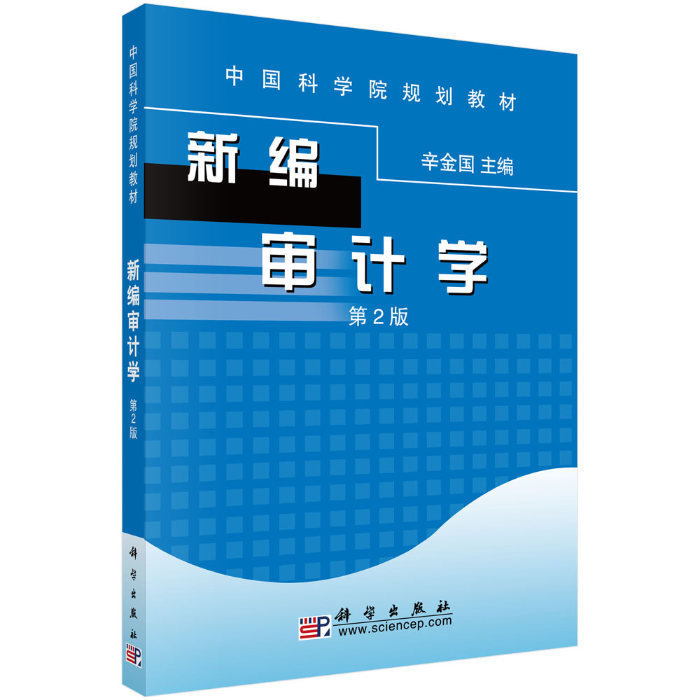 新编审计学(第2版中国科学院规划教材)