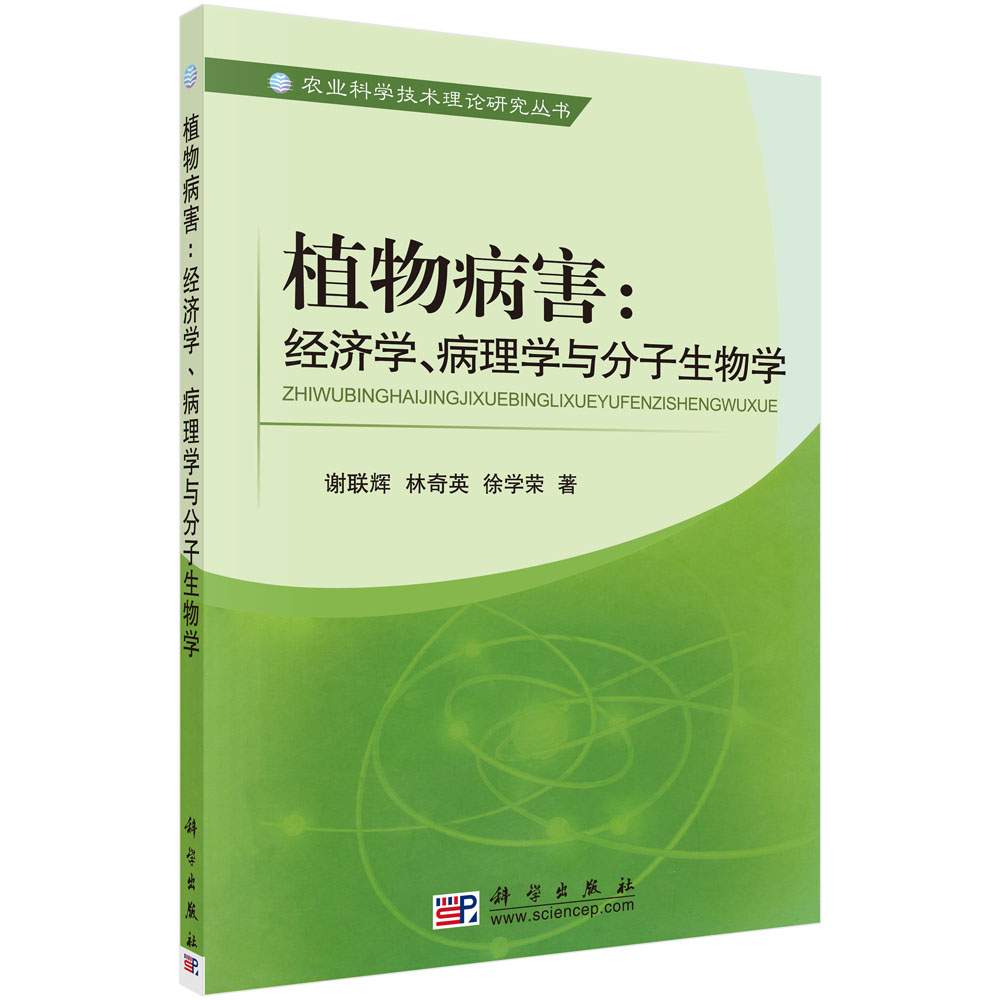 植物病害--经济学病理学与分子生物学/农业科学技术理论研究丛书