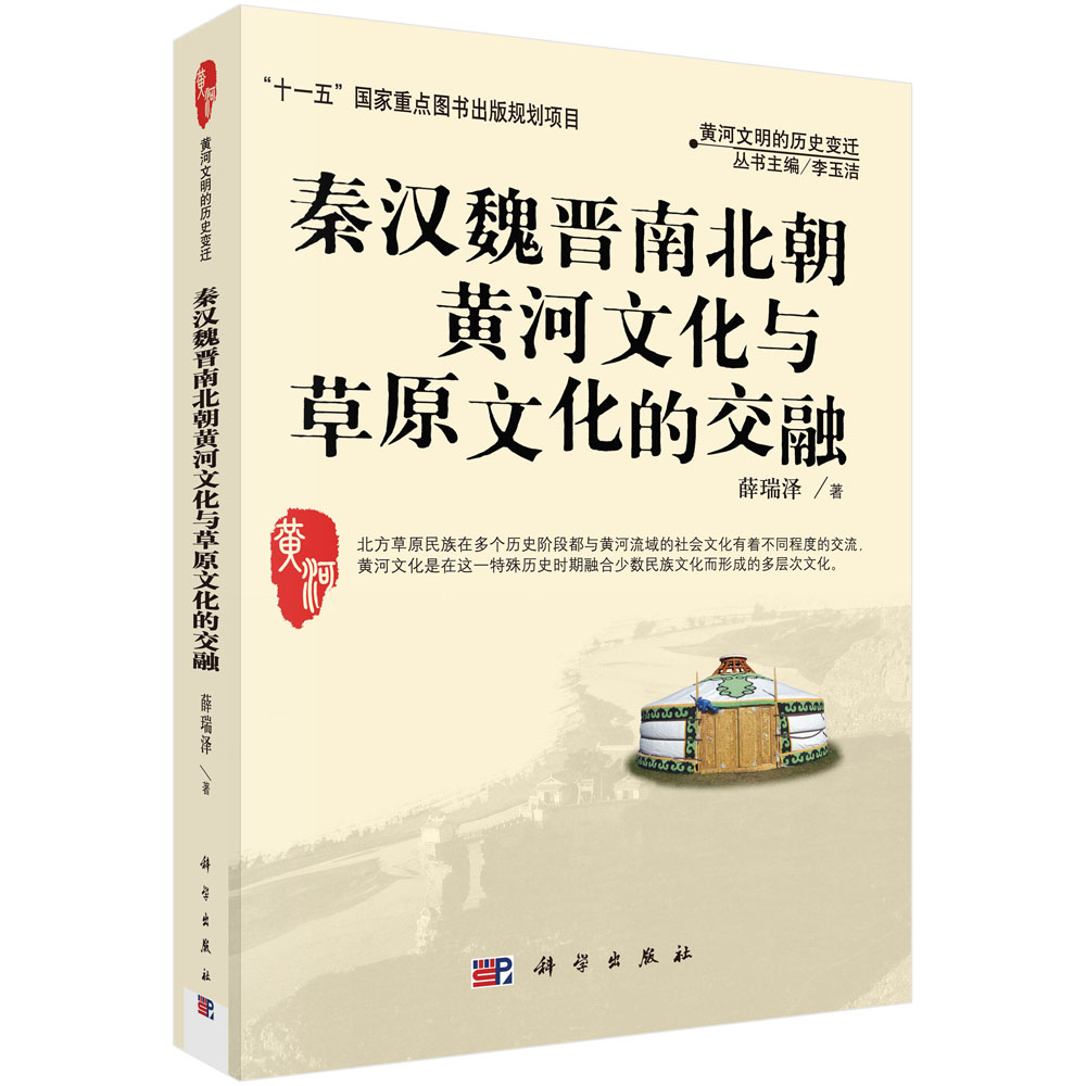 秦汉魏晋南北朝黄河文化与草原文化交融