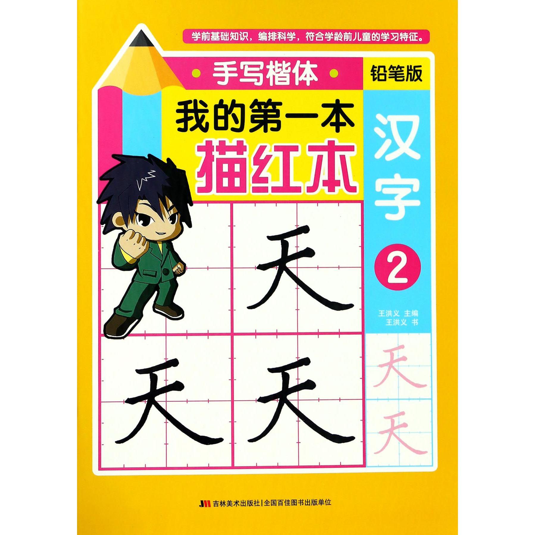 汉字(2手写楷体铅笔版)/我的第一本描红本