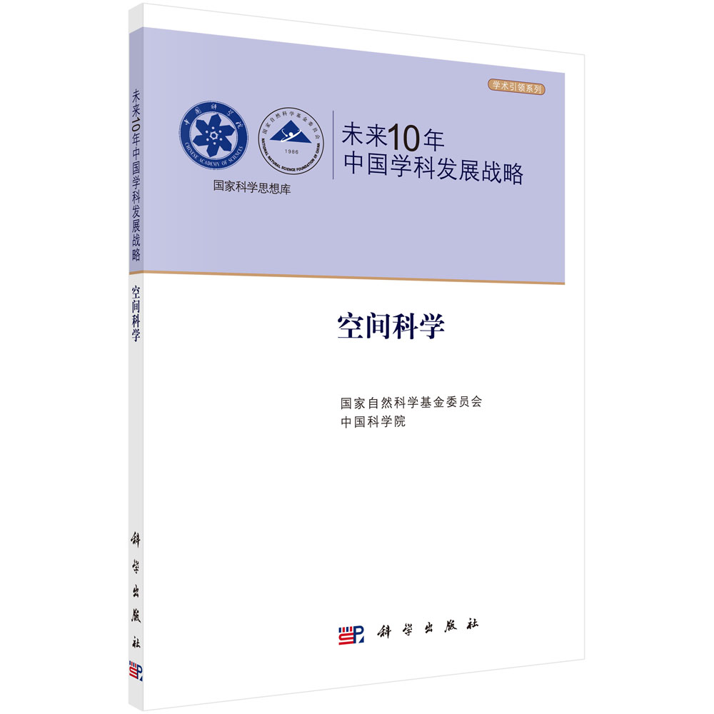 未来10年中国学科发展战略（空间科学）/学术引领系列/国家科学思想库