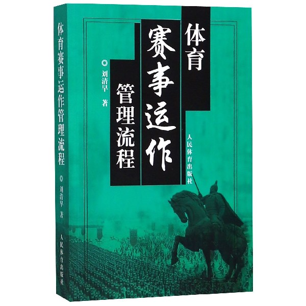 体育赛事运作管理流程