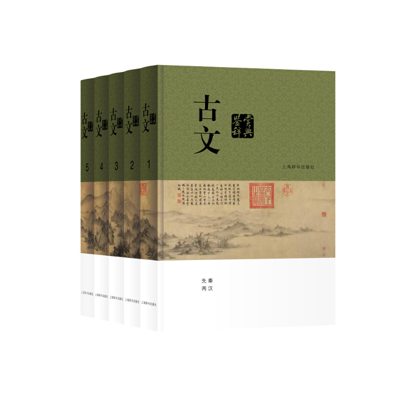 古文鉴赏辞典（全五册）（分卷本中国文学鉴赏辞典）