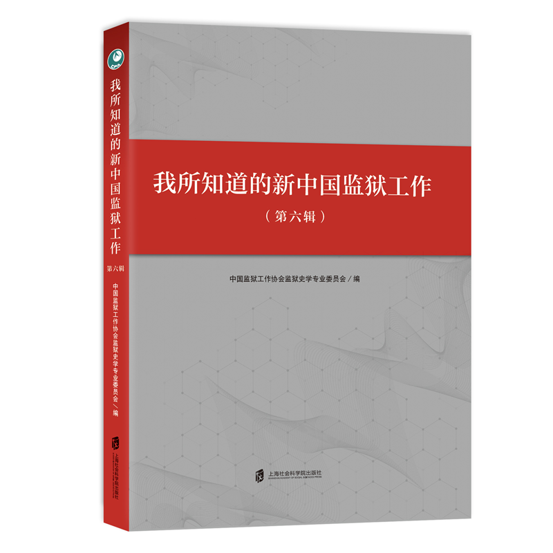 我所知道的新中国监狱工作（第六辑）