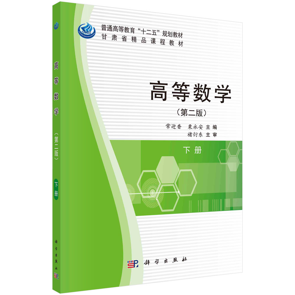 高等数学（第二版）（下册）
