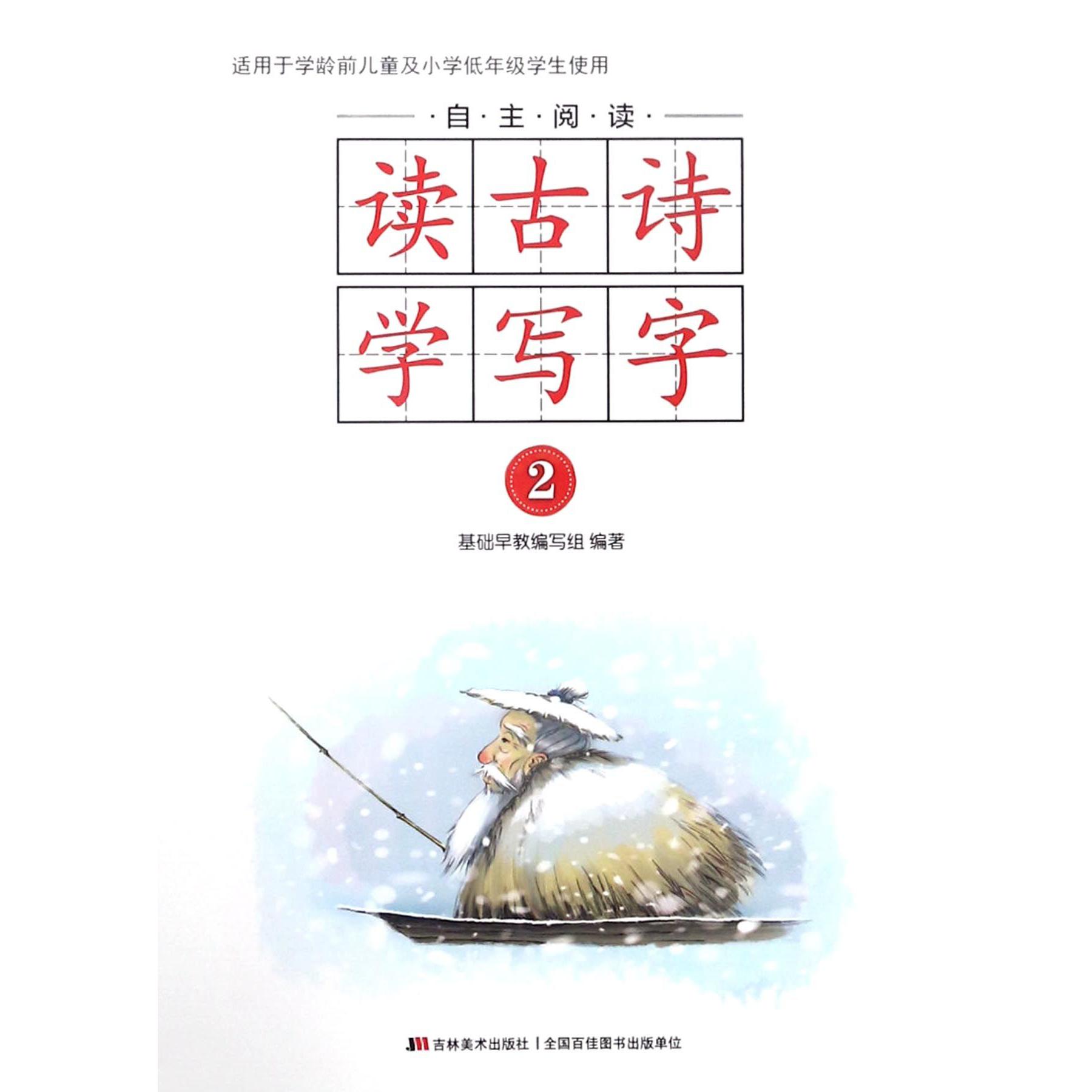 自主阅读读古诗学写字(2)