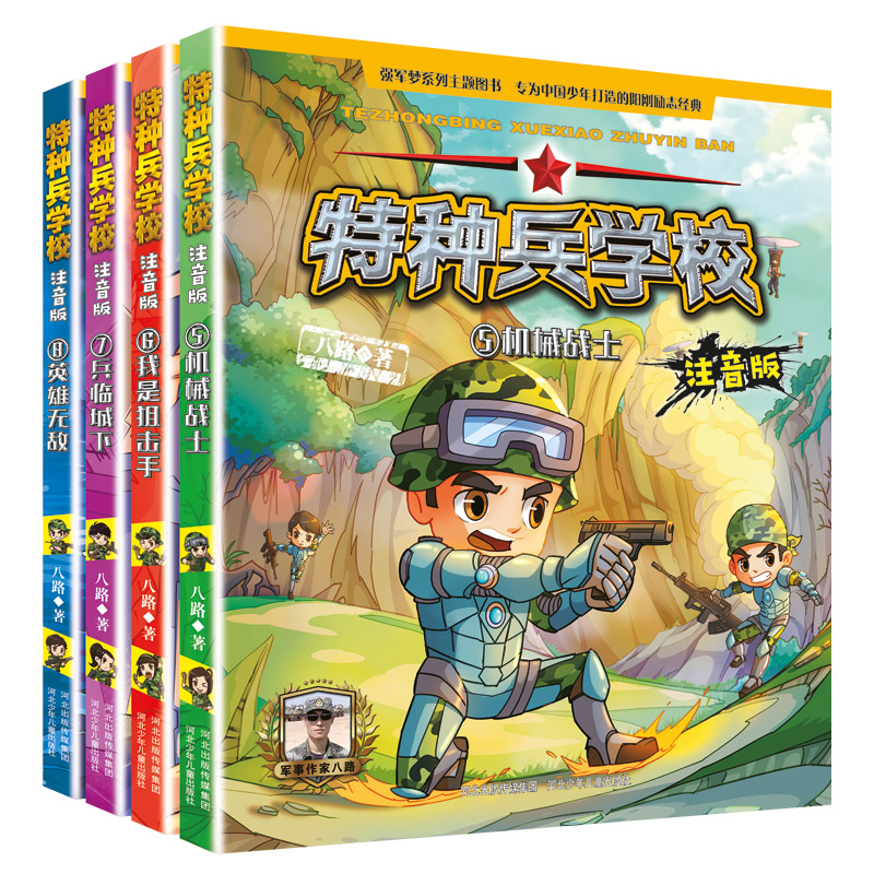 特种兵学校 注音版（5-8共4册）