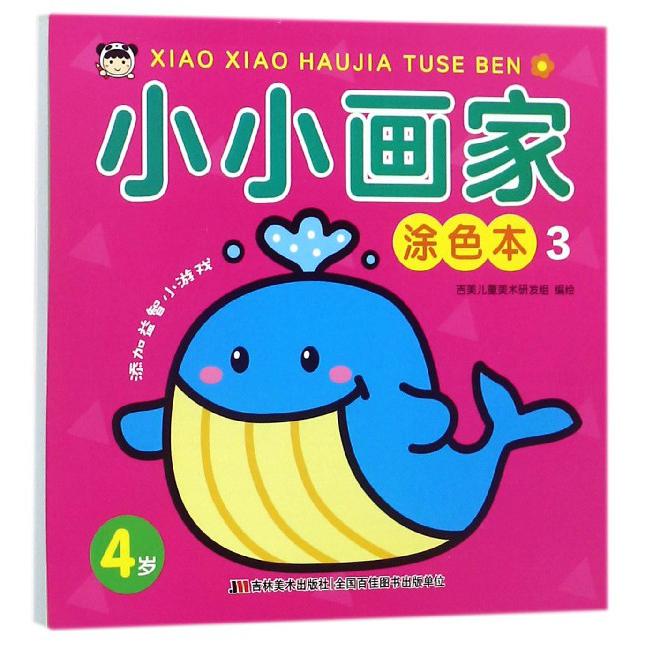 小小画家涂色本（4岁3）