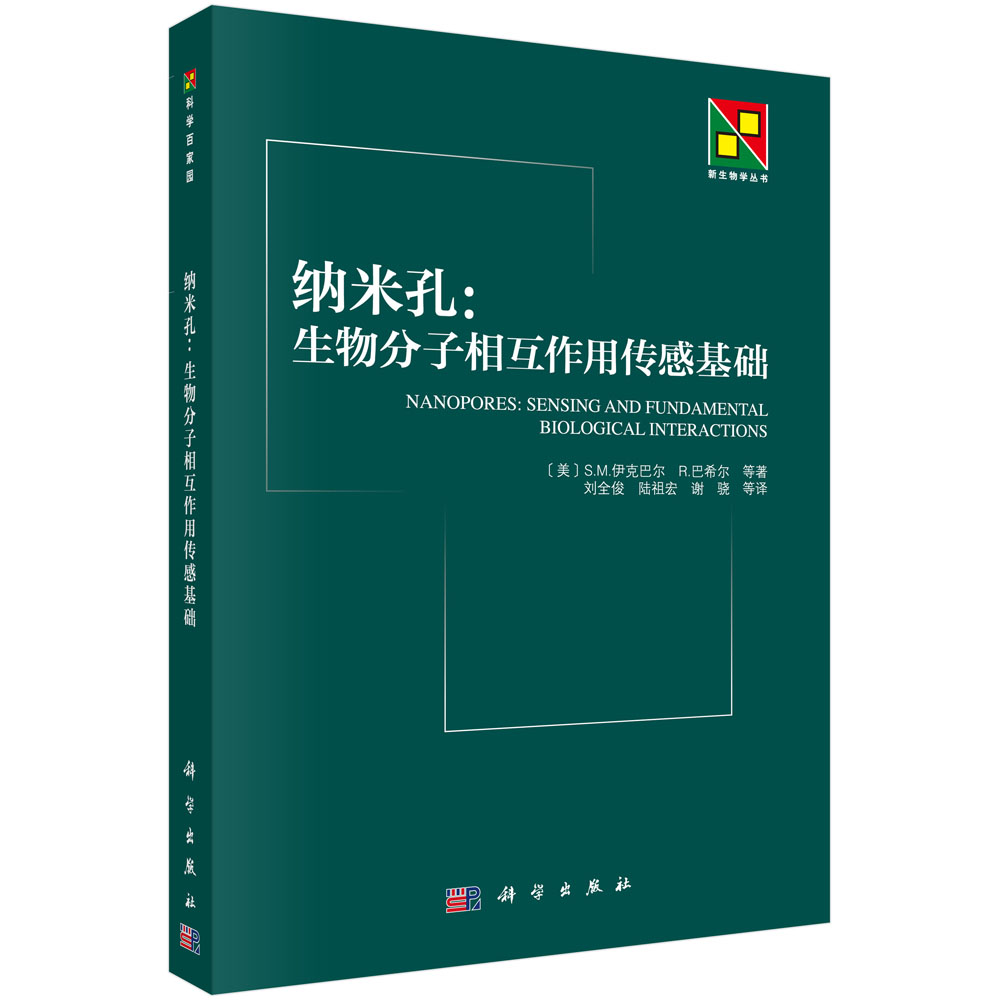 纳米孔--生物分子相互作用传感基础/新生物学丛书