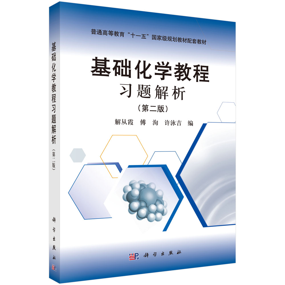 基础化学教程习题解析(第2版普通高等教育十一五国家级规划教材配套教材)