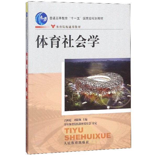 体育社会学（普通高等教育十一五国家级规划教材）