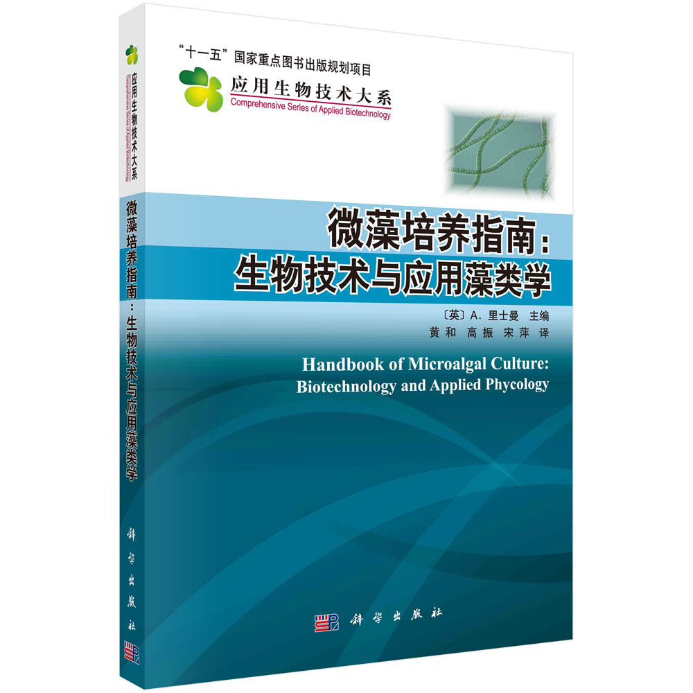 微藻培养指南--生物技术与应用藻类学/应用生物技术大系